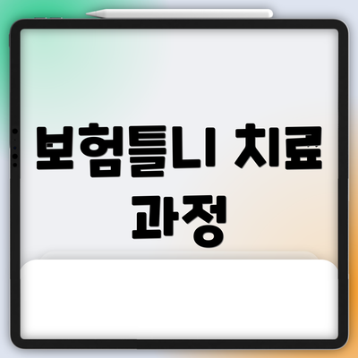 보험틀니 치료 과정