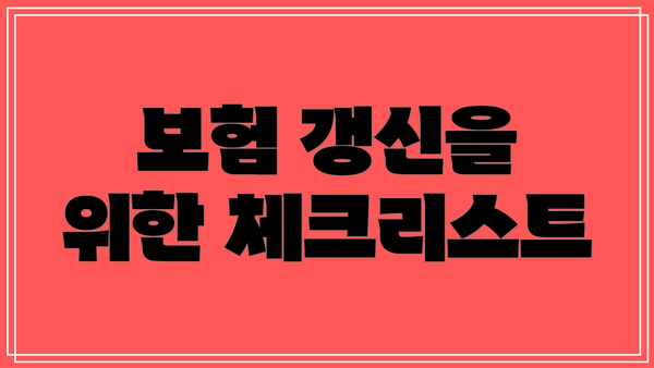 보험 갱신을 위한 체크리스트