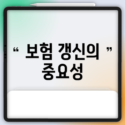 보험 갱신의 중요성