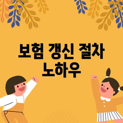 보험 갱신 절차 노하우