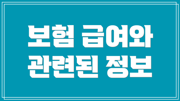 보험 급여와 관련된 정보