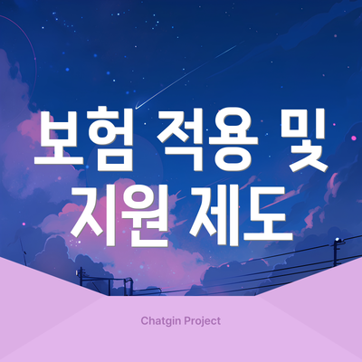 보험 적용 및 지원 제도