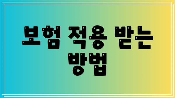 보험 적용 받는 방법