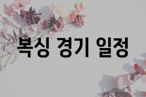 복싱 경기 일정