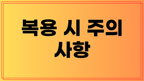 복용 시 주의 사항