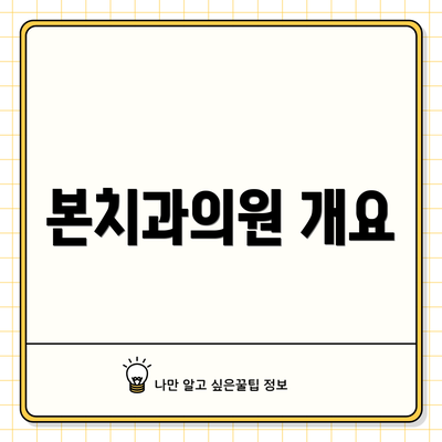 본치과의원 개요
