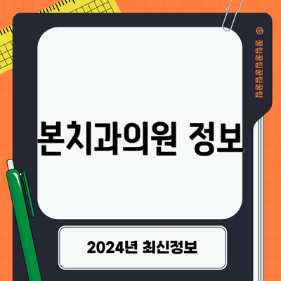 본치과의원 정보