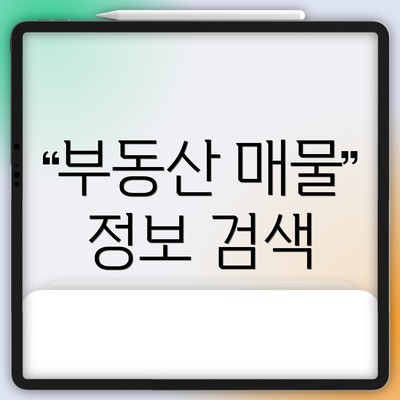 부동산 매물 정보 검색