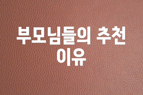 부모님들의 추천 이유
