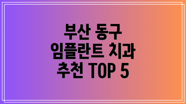 부산 동구 임플란트 치과 추천 TOP 5