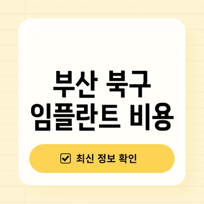 부산 북구 임플란트 비용
