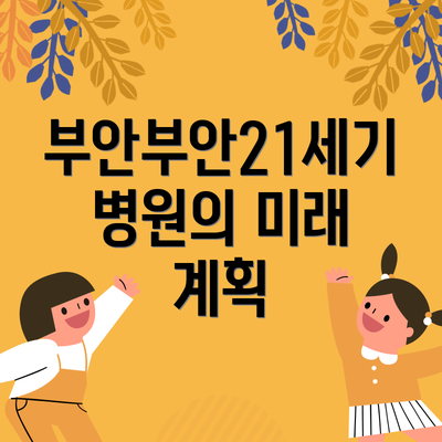부안부안21세기병원의 미래 계획