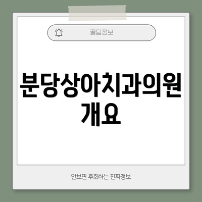 분당상아치과의원 개요