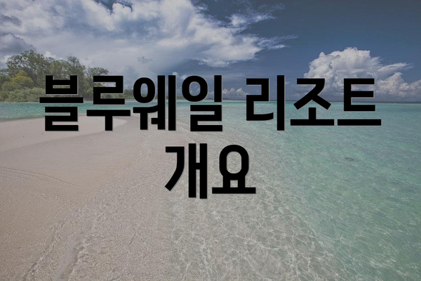 블루웨일 리조트 개요