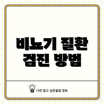 비뇨기 질환 검진 방법
