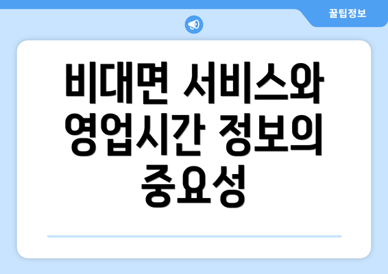 비대면 서비스와 영업시간 정보의 중요성