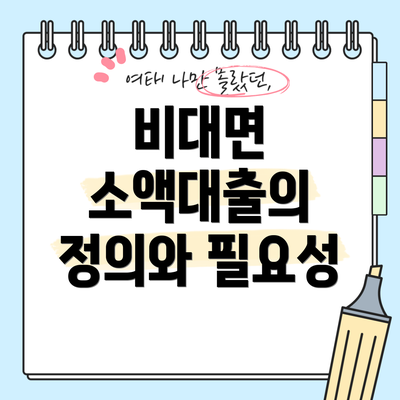 비대면 소액대출의 정의와 필요성