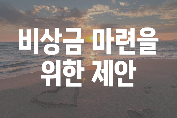 비상금 마련을 위한 제안