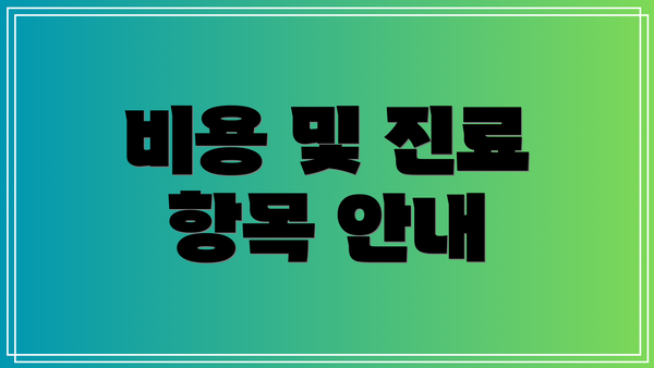 비용 및 진료 항목 안내