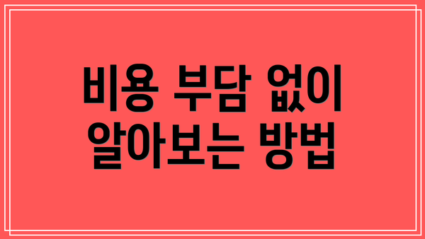 비용 부담 없이 알아보는 방법