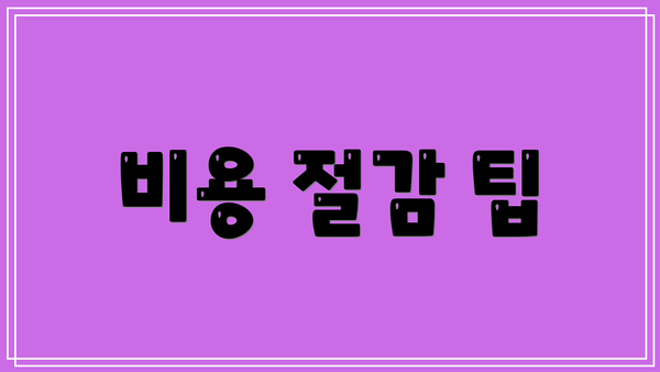 비용 절감 팁