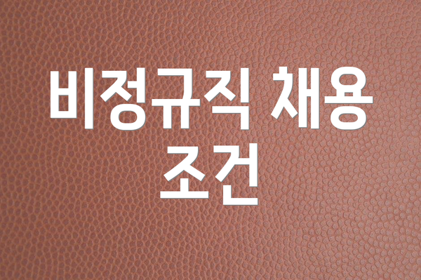 비정규직 채용 조건