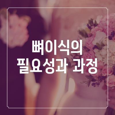 뼈이식의 필요성과 과정