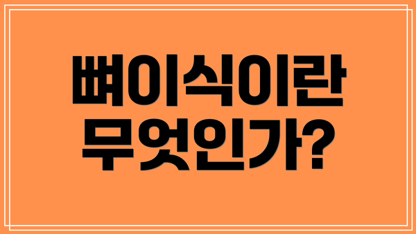 뼈이식이란 무엇인가?