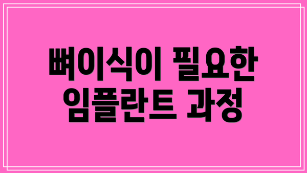 뼈이식이 필요한 임플란트 과정