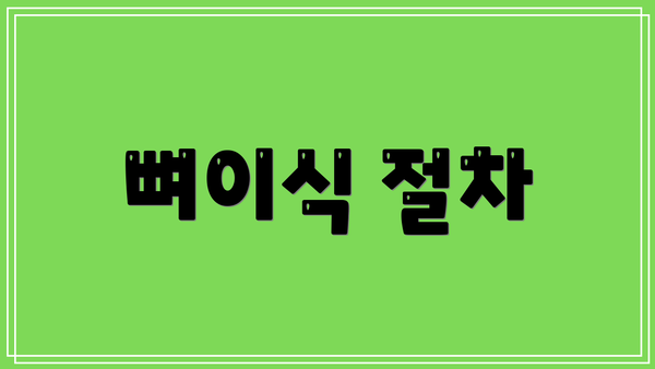 뼈이식 절차