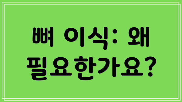 뼈 이식: 왜 필요한가요?