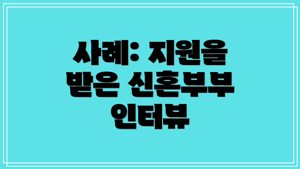 사례: 지원을 받은 신혼부부 인터뷰