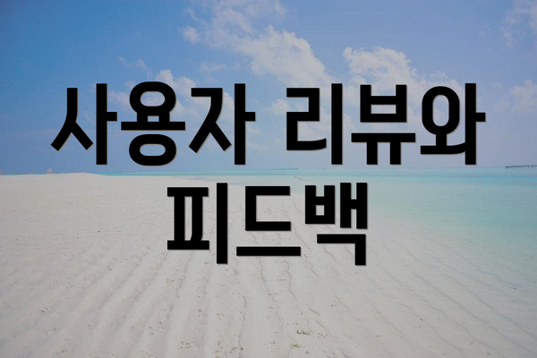 사용자 리뷰와 피드백