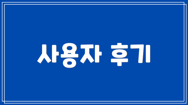 사용자 후기