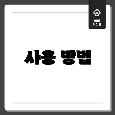 사용 방법