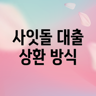 사잇돌 대출 상환 방식