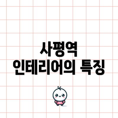 사평역 인테리어의 특징