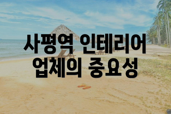 사평역 인테리어 업체의 중요성