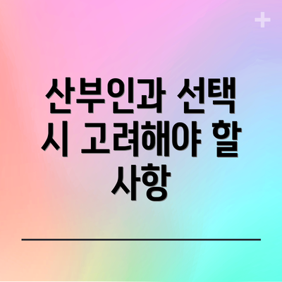 산부인과 선택 시 고려해야 할 사항