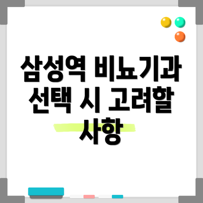 삼성역 비뇨기과 선택 시 고려할 사항