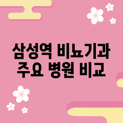 삼성역 비뇨기과 주요 병원 비교