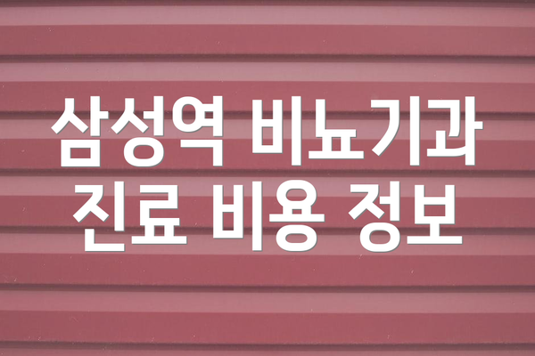 삼성역 비뇨기과 진료 비용 정보