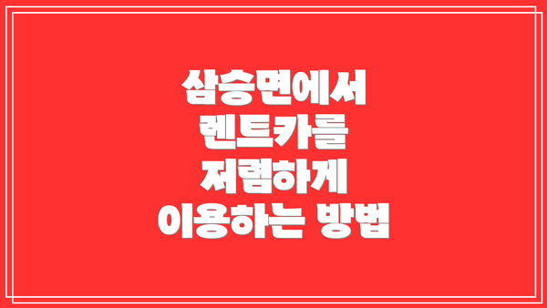 삼승면에서 렌트카를 저렴하게 이용하는 방법