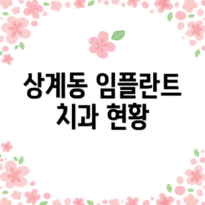 상계동 임플란트 치과 현황