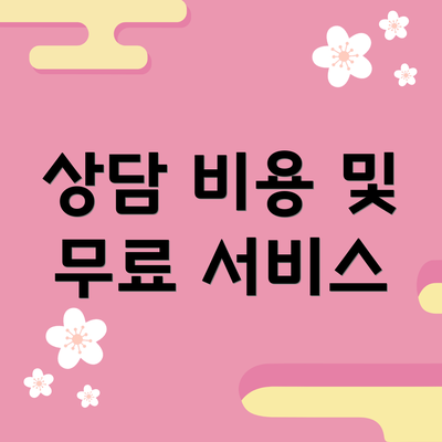 상담 비용 및 무료 서비스