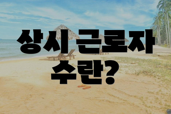 상시 근로자 수란?