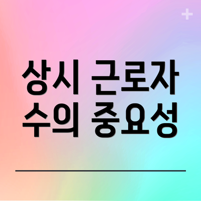 상시 근로자 수의 중요성