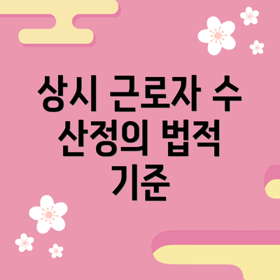 상시 근로자 수 산정의 법적 기준