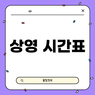 상영 시간표