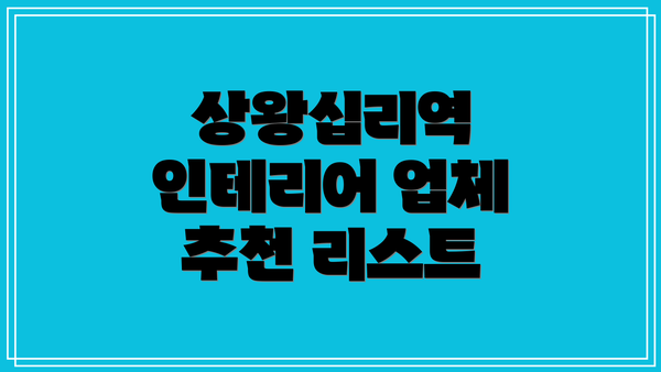 상왕십리역 인테리어 업체 추천 리스트